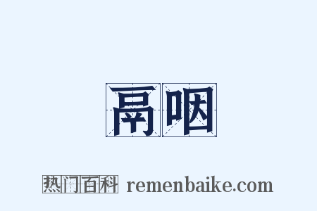 鬲咽是什么意思的图片